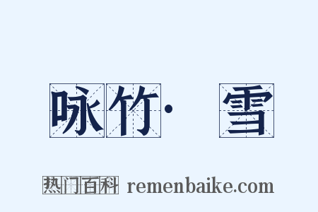 咏竹·雪是什么意思的图片